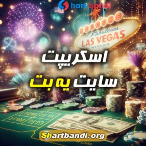 اسکریپت سایت یه‌ بت