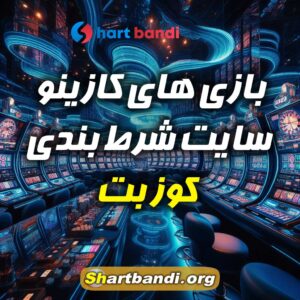 بازی های کازینو سایت شرط بندی کوز بت