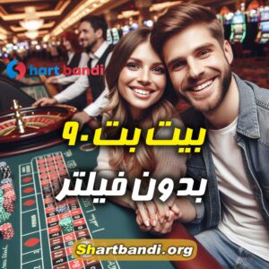 بیت بت 90 بدون فیلتر