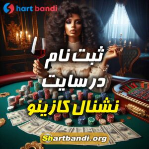 ثبت نام در سایت نشنال کازینو