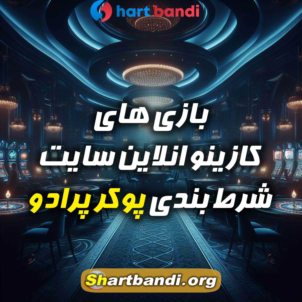 بازی های کازینو انلاین سایت شرط بندی پوکر پرادو