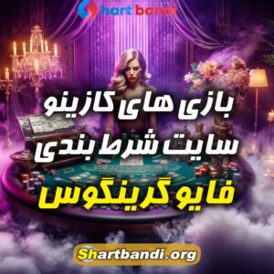 بازی های کازینو سایت شرط بندی فایو گرینگوس