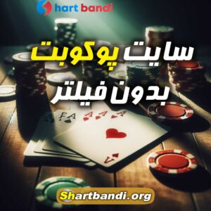 سایت شرط بندی پوکوبت