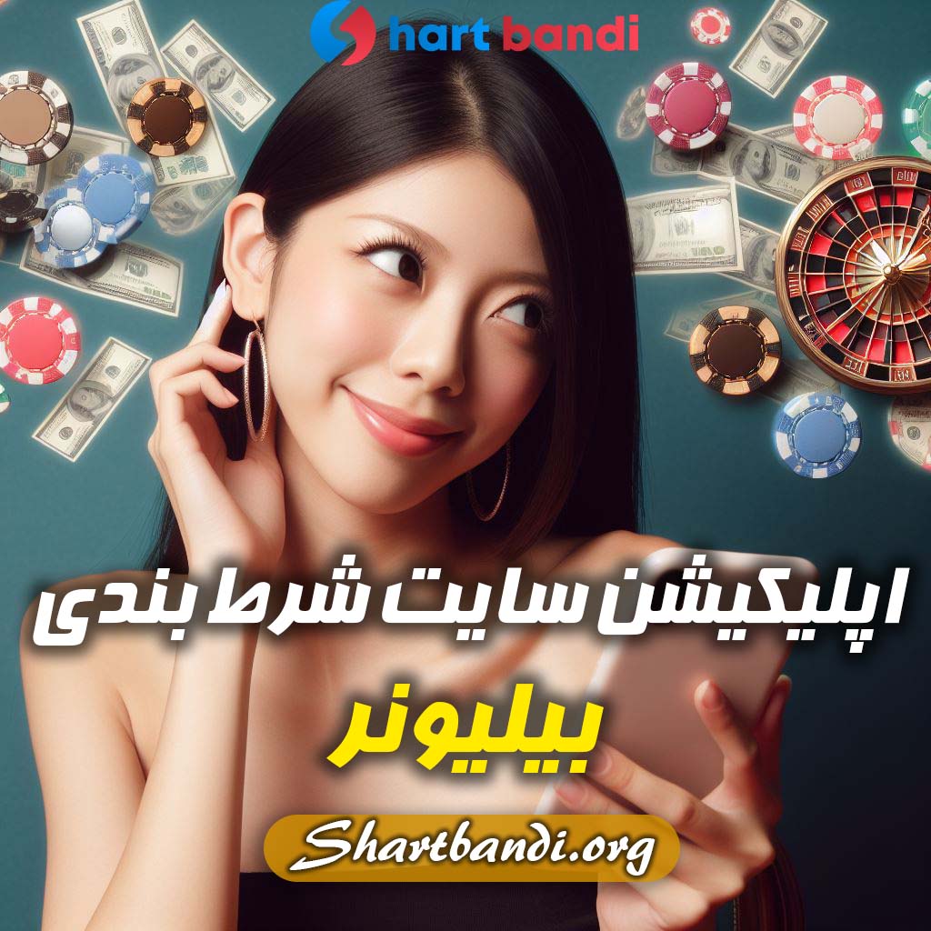 اپلیکیشن سایت شرط بندی بیلیونر بت