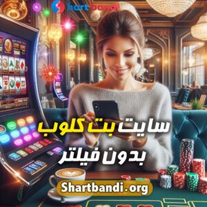 سایت بت کلوب بدون فیلتر