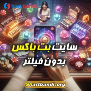 سایت بت باکس بدون فیلتر