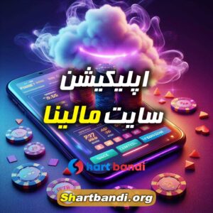 اپلیکیشن سایت مالینا