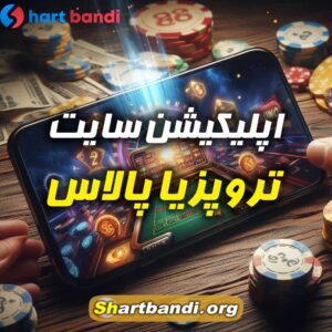 اپلیکیشن سایت تروپزیا پالاس