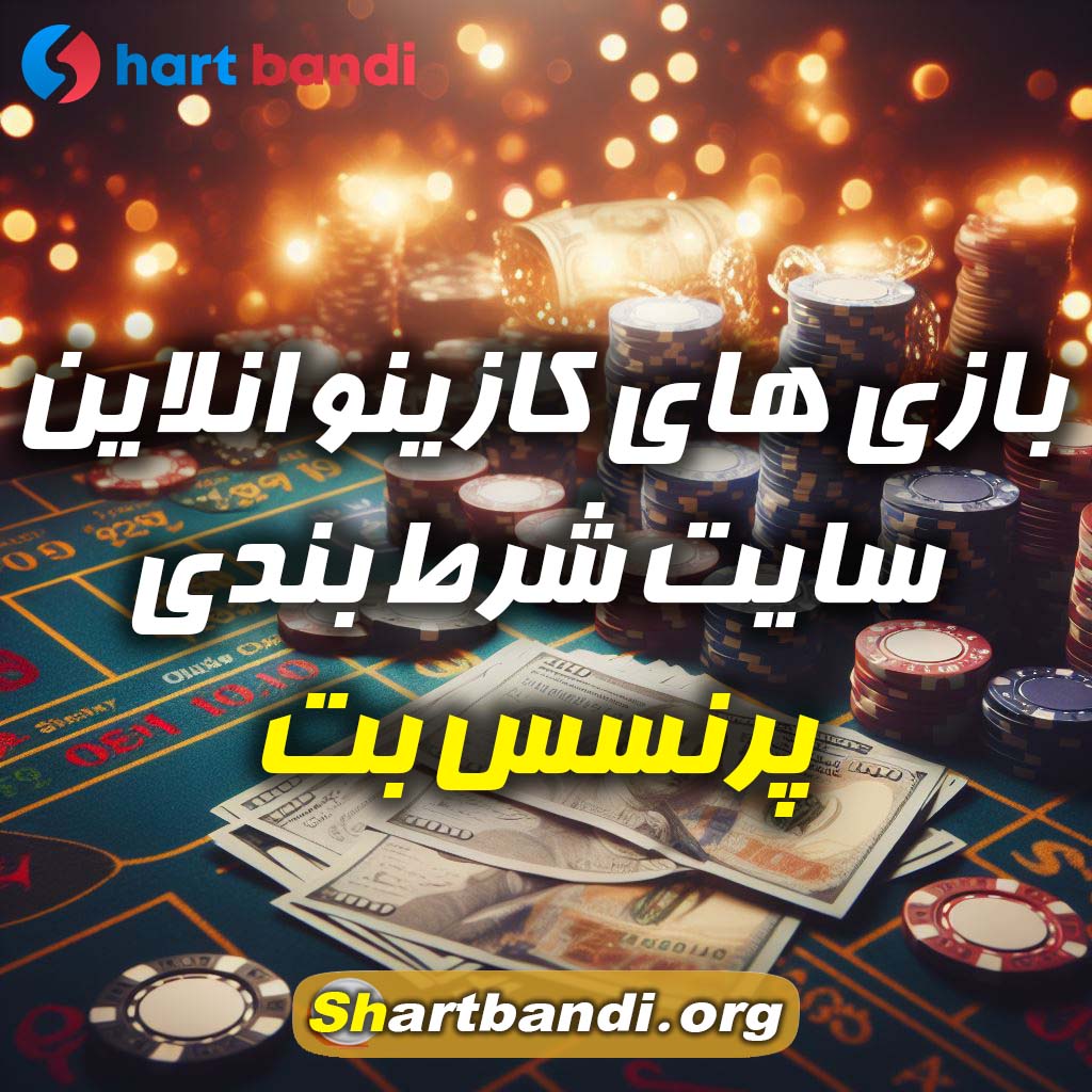 بازی های کازینو انلاین سایت شرط بندی پرنسس بت