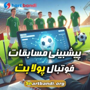 پیشبینی مسابقات فوتبال پولا بت