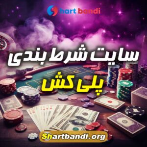 سایت شرط بندی پلی کش