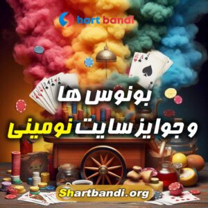 بونوس ها و جوایز سایت نومینی