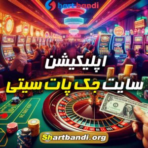 اپلیکیشن سایت جک پات سیتی