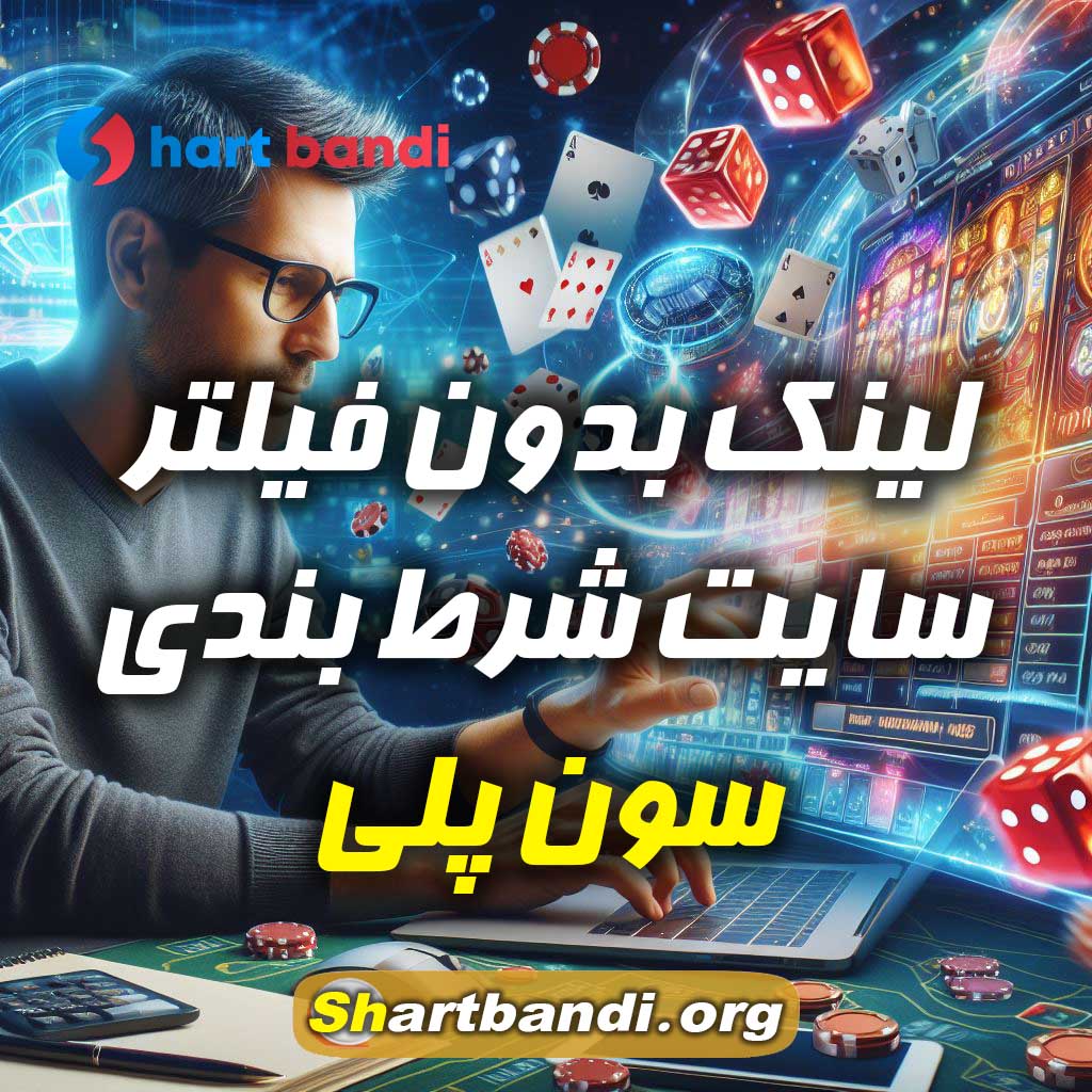 لینک بدون فیلتر سایت شرط بندی سون پلی