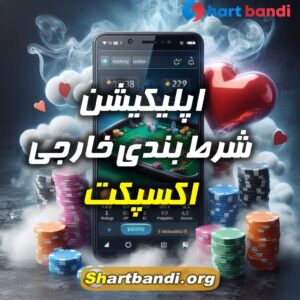 اپلیکیشن شرط بندی اکسپکت