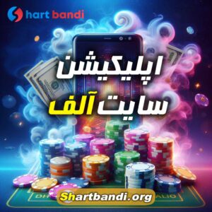 اپلیکیشن سایت آلف