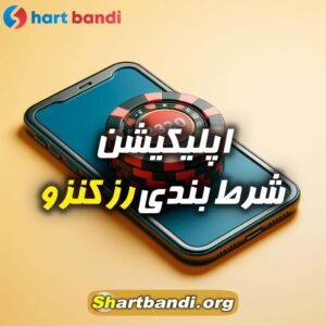 اپلیکیشن شرط بندی رز کنزو