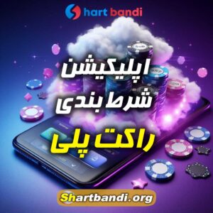 اپلیکیشن شرط بندی راکت پلی