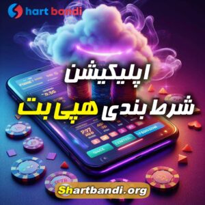 اپلیکیشن شرط بندی هپی بت