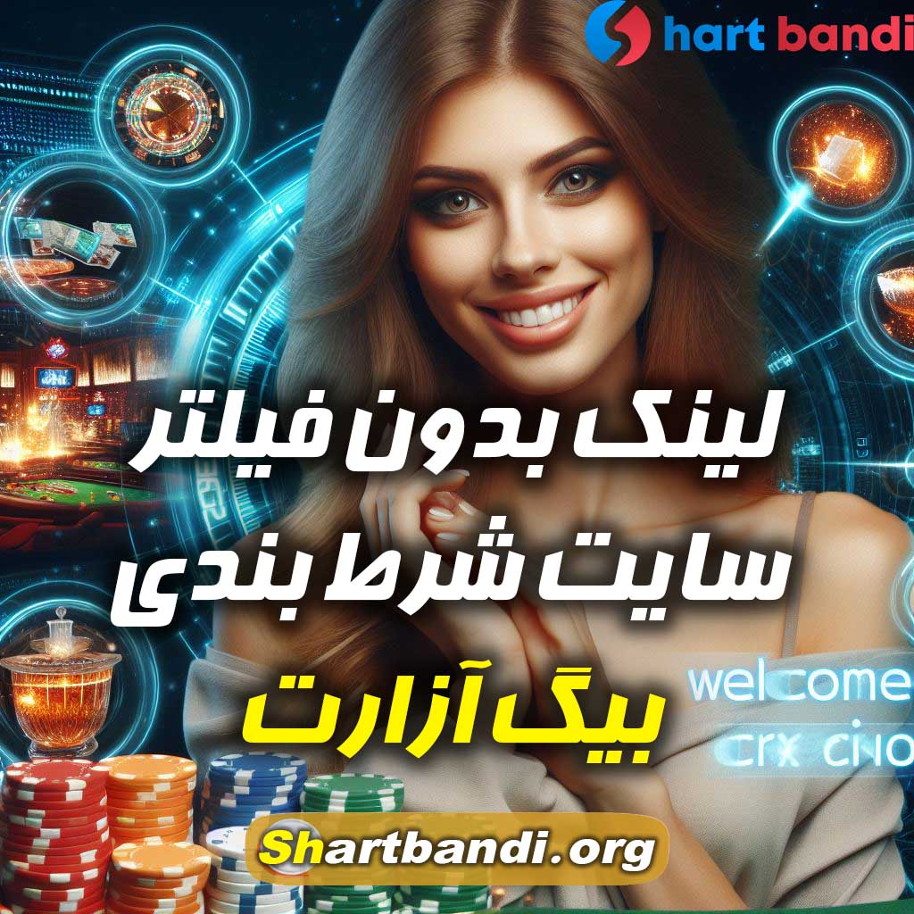 لینک بدون فیلتر سایت شرط بندی بیگ آزارت