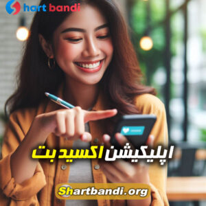 اپلیکیشن اکسید بت