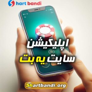 اپلیکیشن سایت یه‌ بت