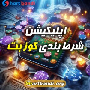 اپلیکیشن شرط بندی کوز بت