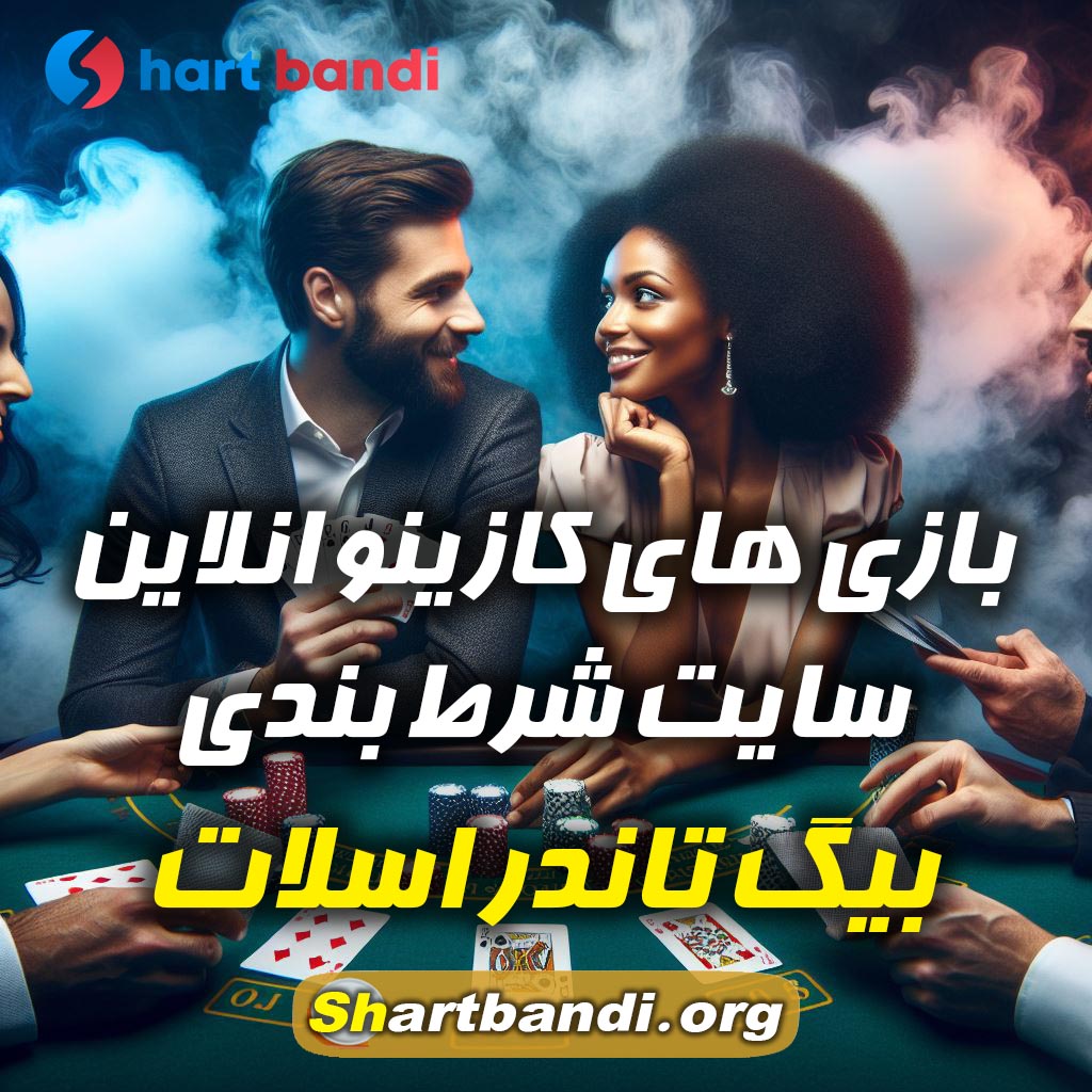 بازی های کازینو انلاین سایت بیگ تاندر اسلات