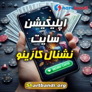 اپلیکیشن سایت نشنال کازینو