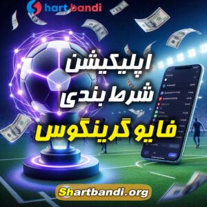 اپلیکیشن شرط بندی فایو گرینگوس