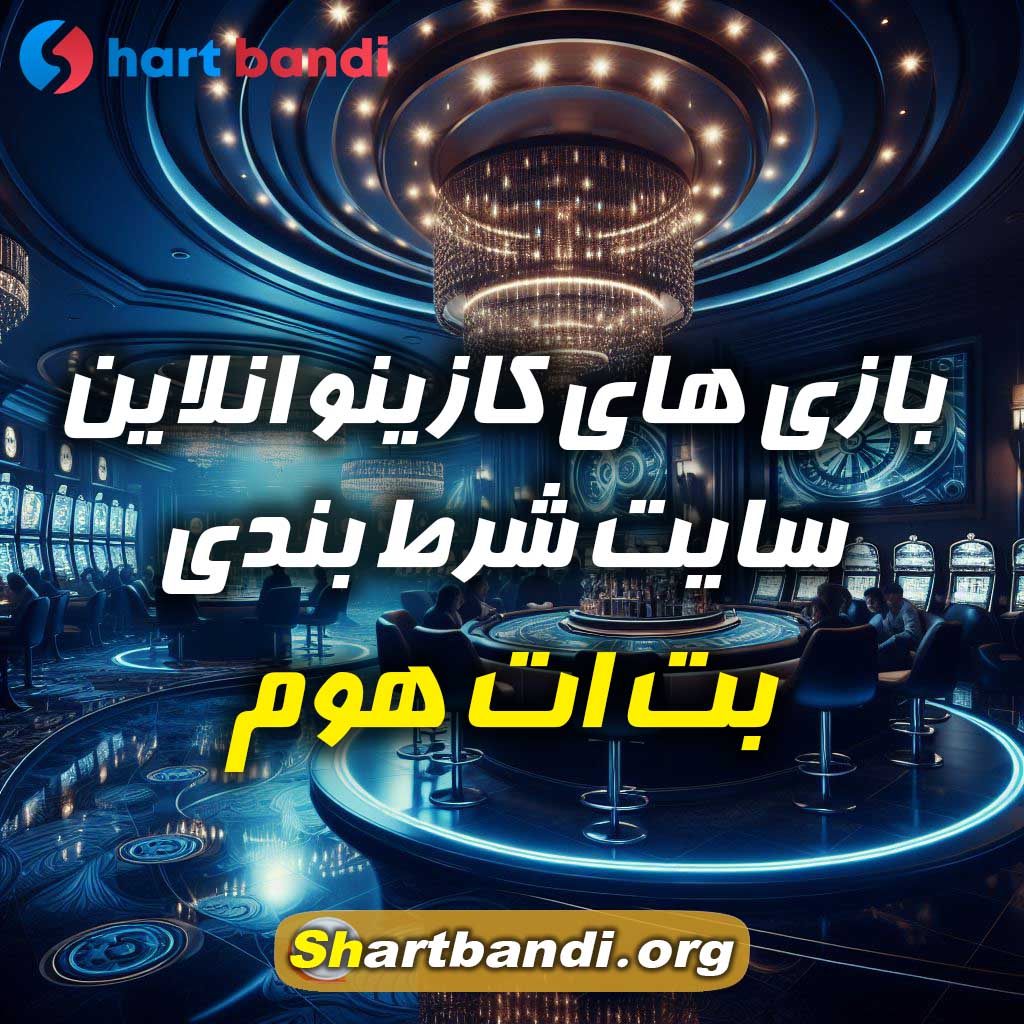 بازی های کازینو انلاین سایت بت ات هوم