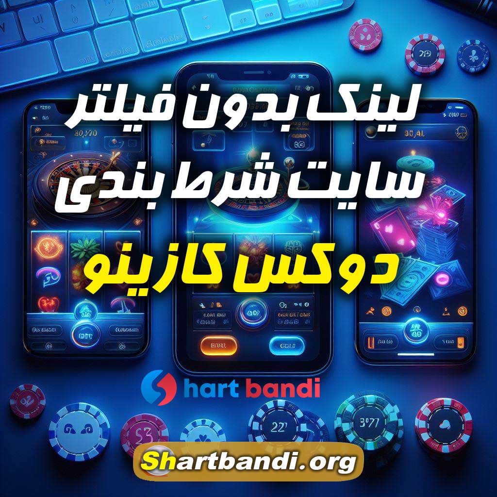 لینک بدون فیلتر سایت شرط بندی دوکس کازینو