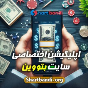 اپلیکیشن اختصاصی سایت بتووین