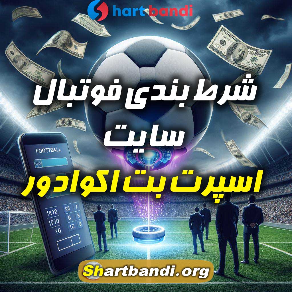 شرط بندی فوتبال سایت اسپرت بت اکوادور