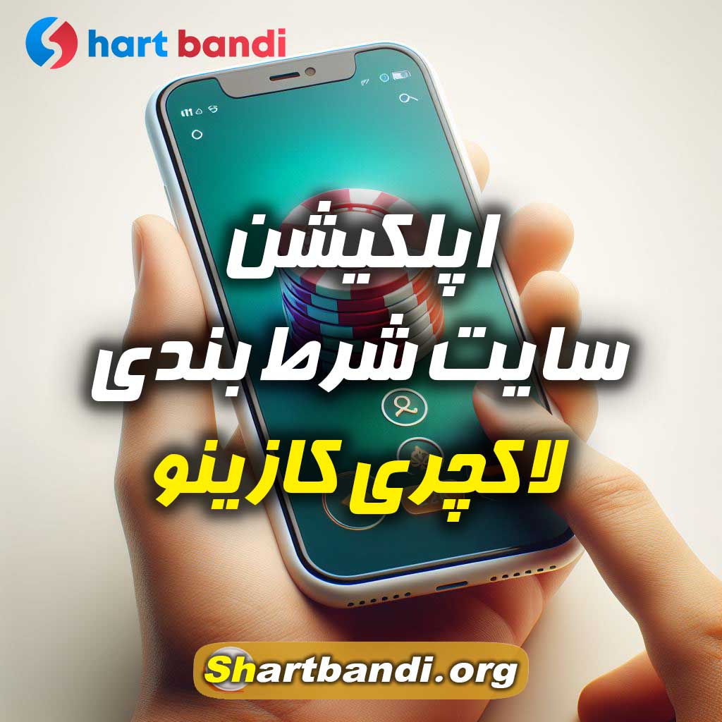 اپلکیشن سایت شرط بندی لاکچری کازینو