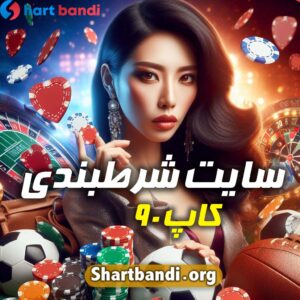 سایت شرط بندی کاپ ۹۰