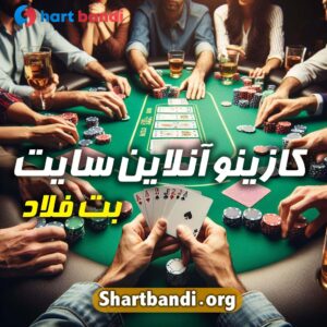 کازینو آنلاین سایت بت فلاد