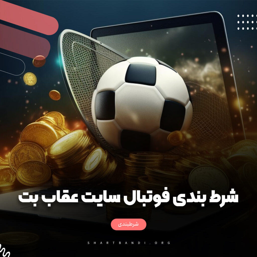 شرط بندی فوتبال سایت عقاب بت