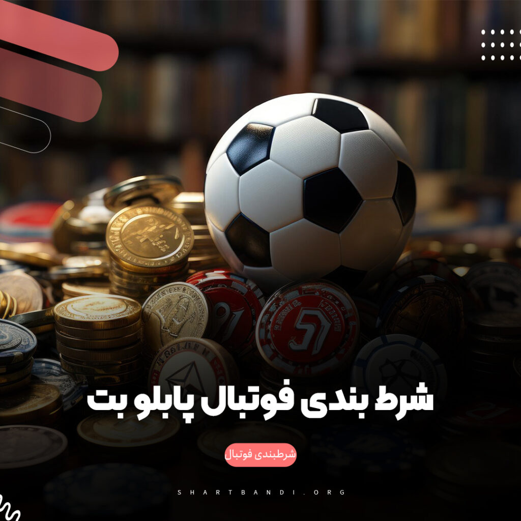 شرط بندی فوتبال پابلو بت 