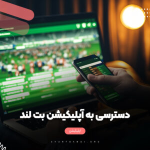 اپلیکیشن سایت بت لند