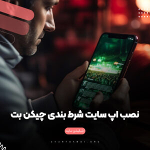 نصب اپلیکیشن سایت شرط بندی چیکن بت