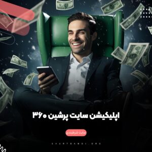 اپلیکیشن پرشین 360