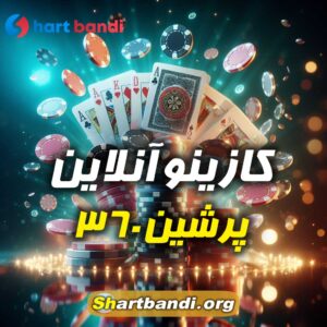 کازینو پرشین 360