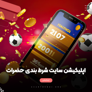 اپلیکیشن سایت شرط بندی حضرات