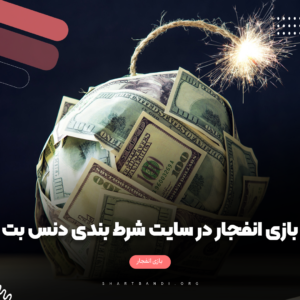 بازی انفجار در سایت شرط بندی دنس بت