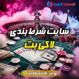 سایت شرط بندی لاکی بت