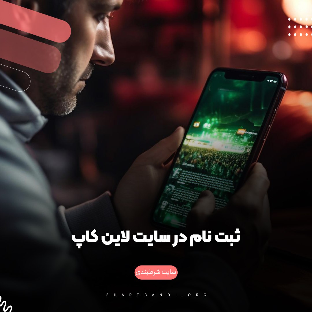 شرط بندی فوتبال سایت لاین کاپ