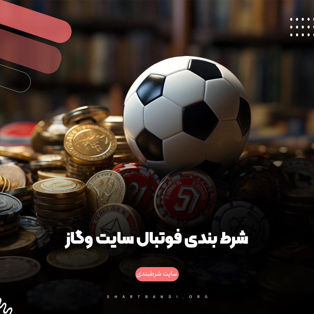 شرط بندی فوتبال سایت وگاز