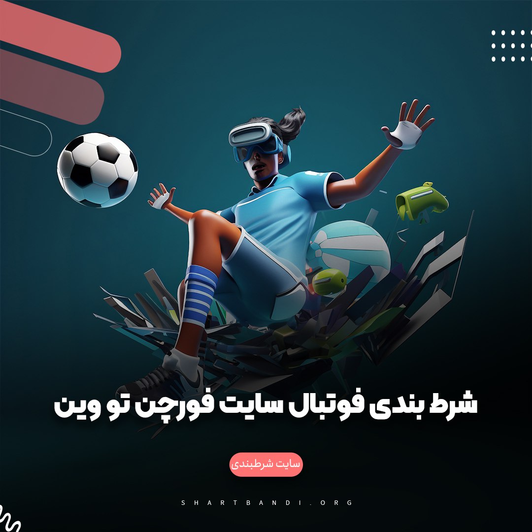 شرط بندی فوتبال سایت فورچن تو وین