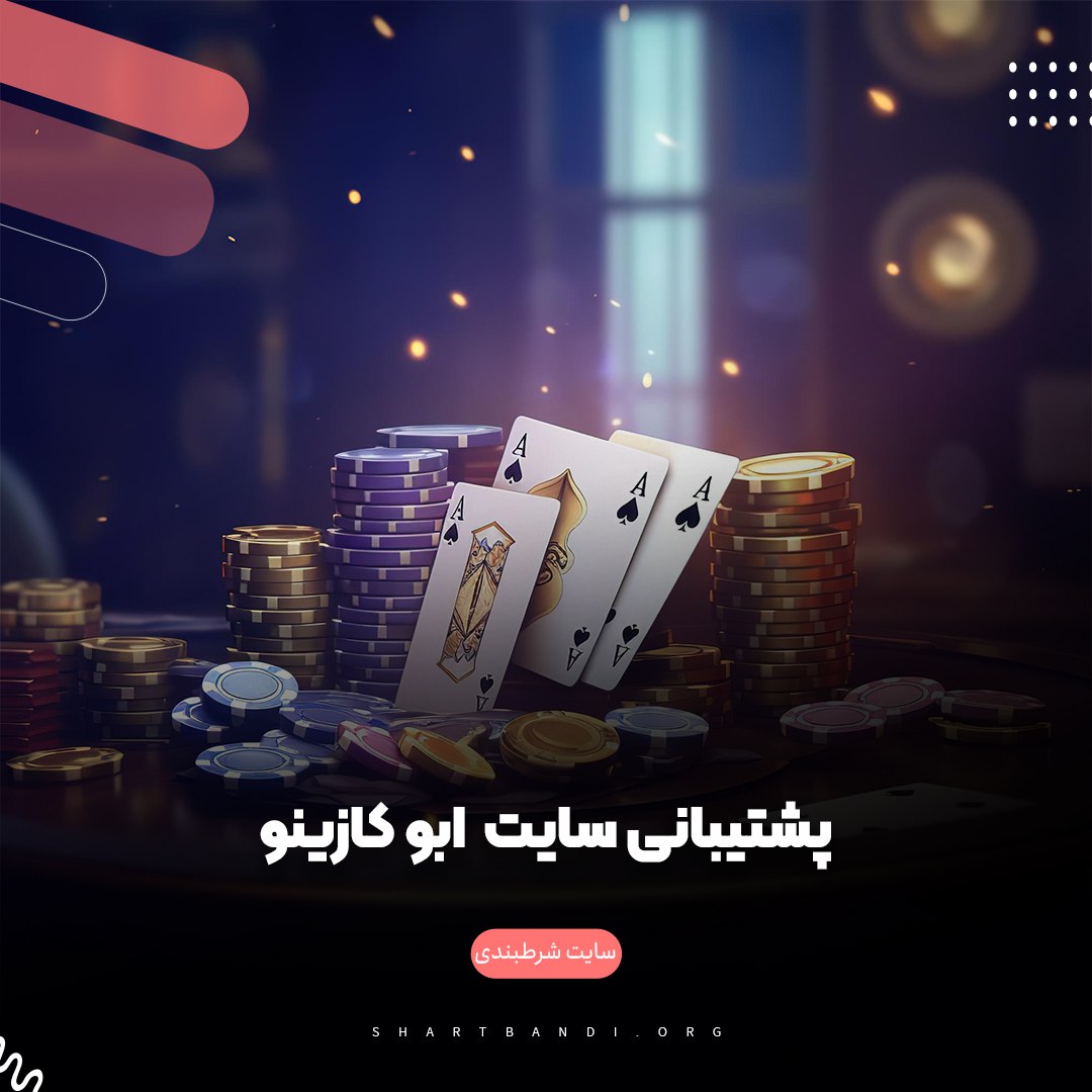 پشتیبانی سایت ابو کازینو